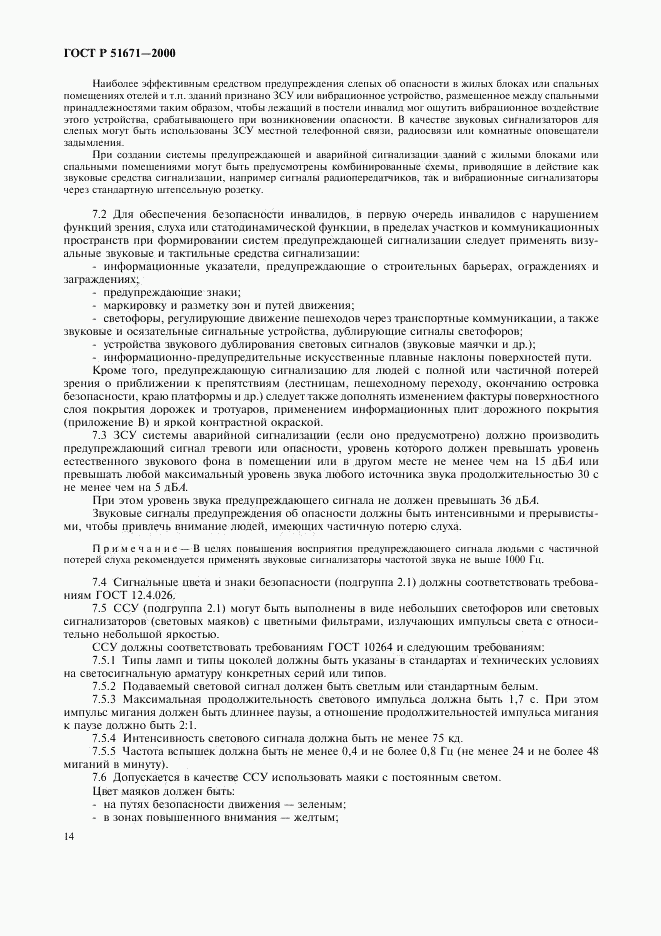 ГОСТ Р 51671-2000, страница 17