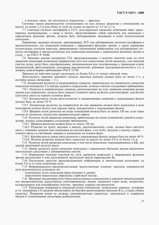 ГОСТ Р 51671-2000, страница 18