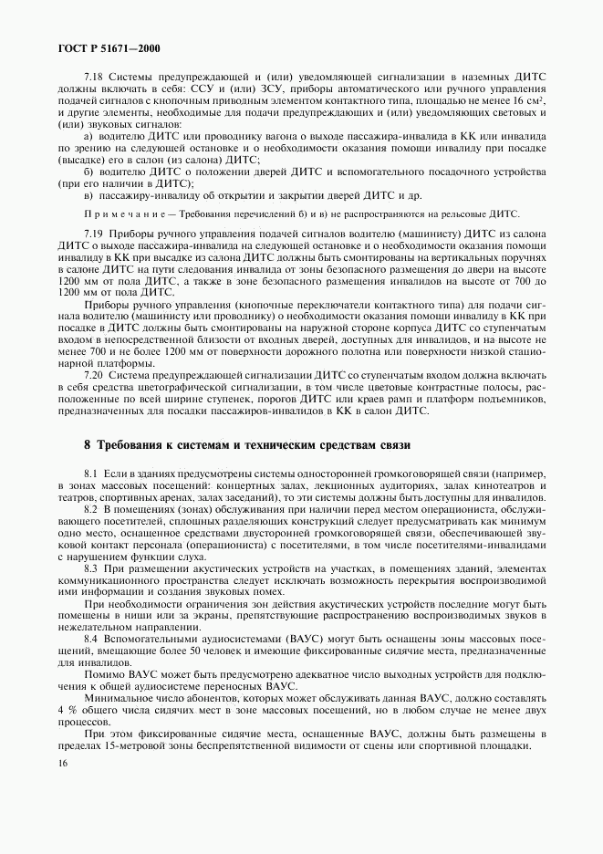ГОСТ Р 51671-2000, страница 19