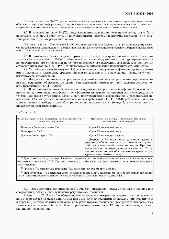 ГОСТ Р 51671-2000, страница 20