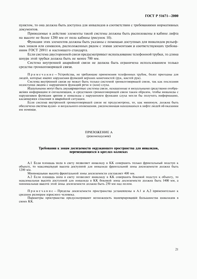 ГОСТ Р 51671-2000, страница 24