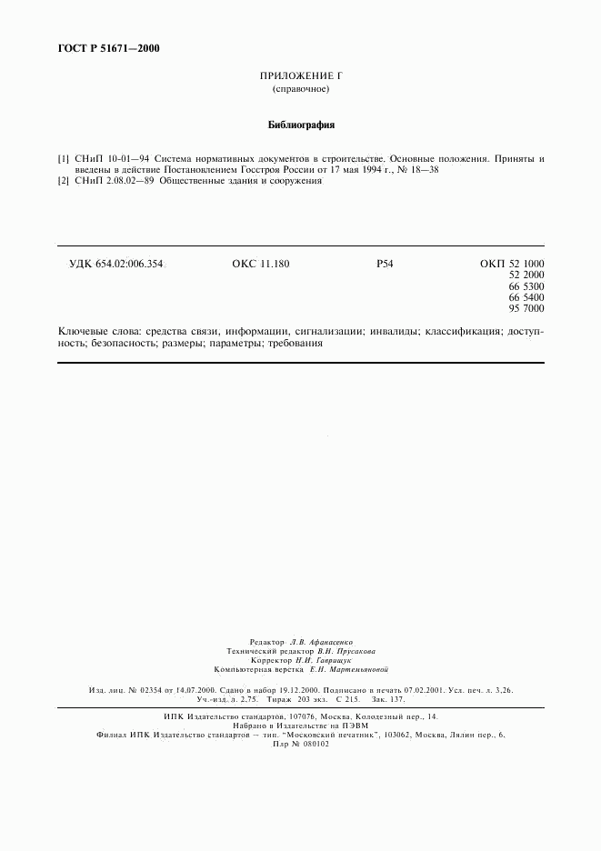 ГОСТ Р 51671-2000, страница 27