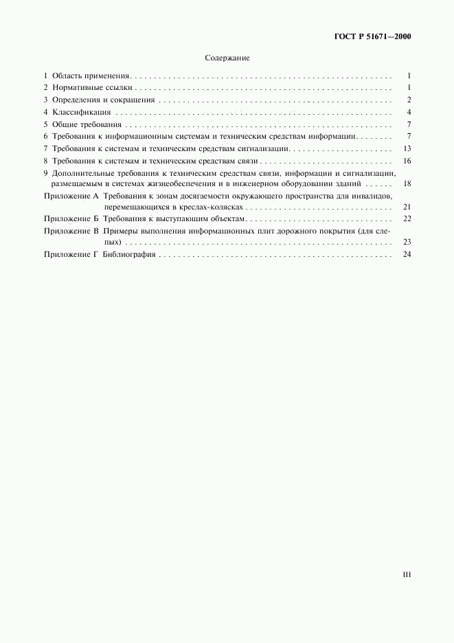 ГОСТ Р 51671-2000, страница 3