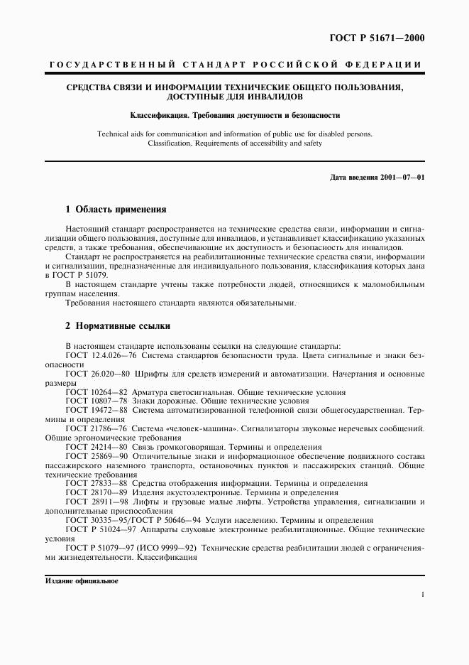 ГОСТ Р 51671-2000, страница 4