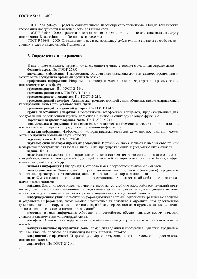 ГОСТ Р 51671-2000, страница 5