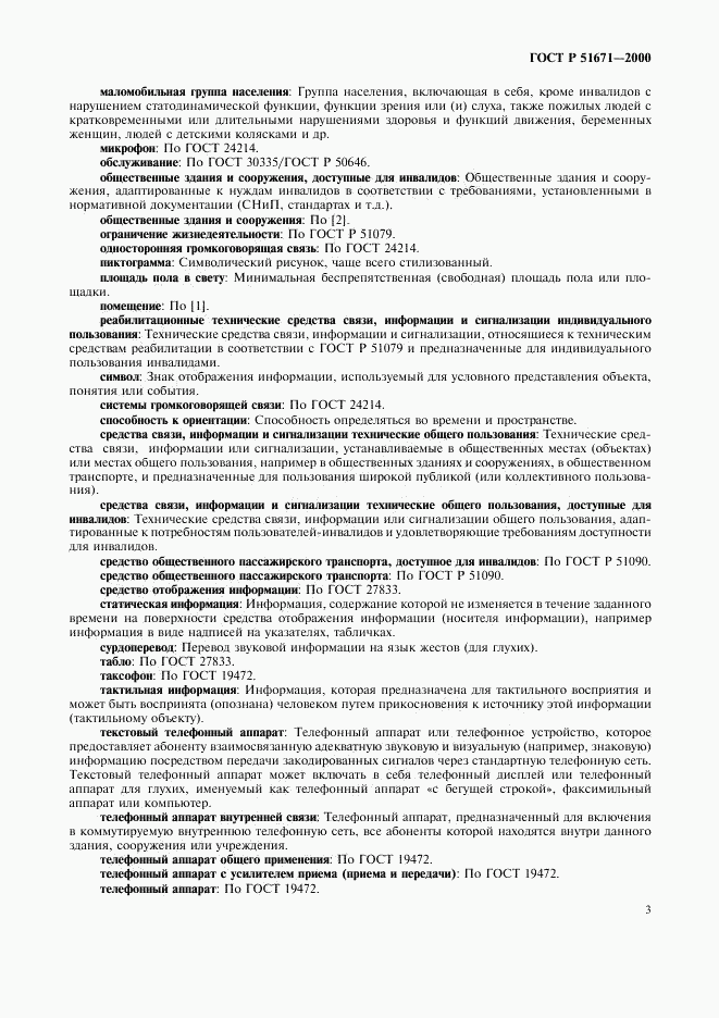 ГОСТ Р 51671-2000, страница 6