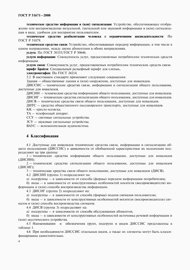 ГОСТ Р 51671-2000, страница 7