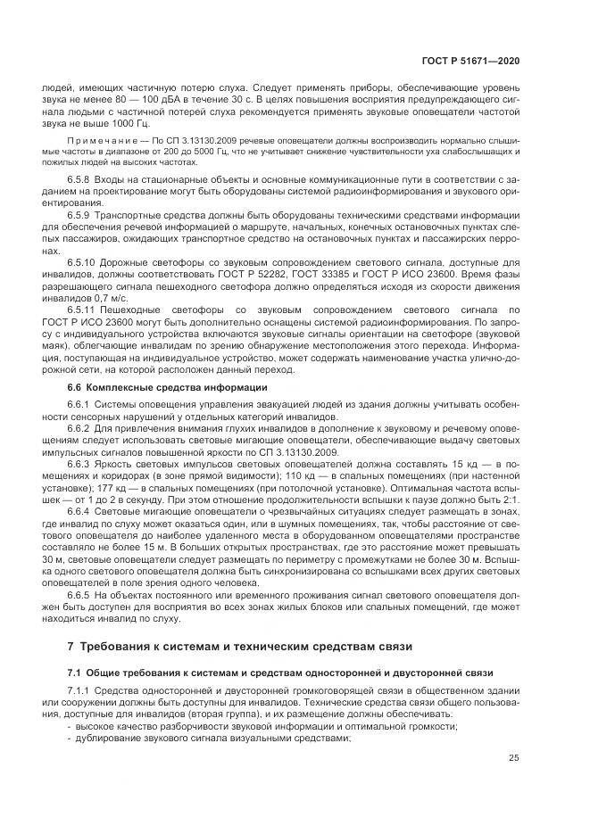 ГОСТ Р  51671-2020, страница 29