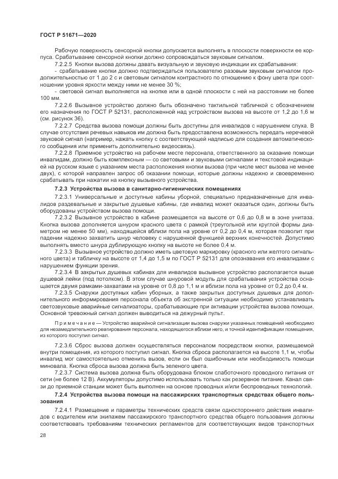 ГОСТ Р  51671-2020, страница 32