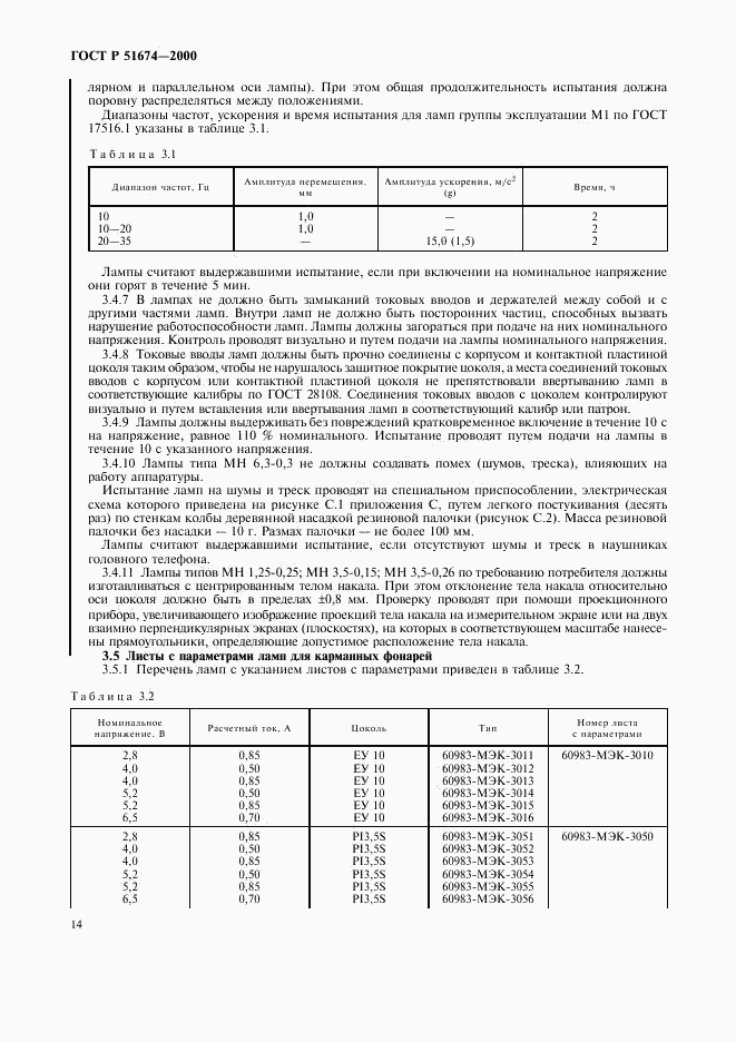 ГОСТ Р 51674-2000, страница 17