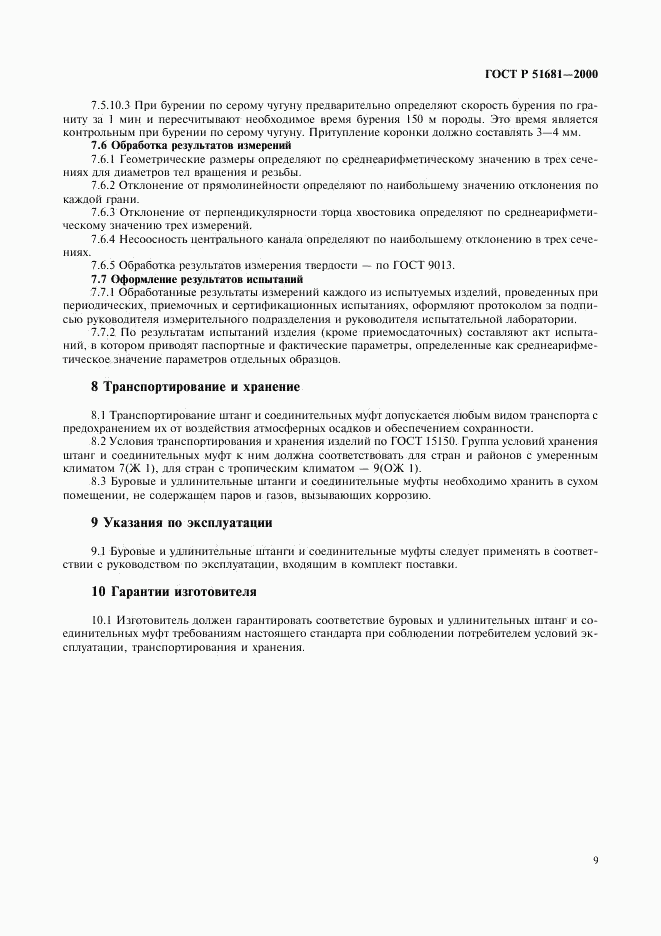 ГОСТ Р 51681-2000, страница 12