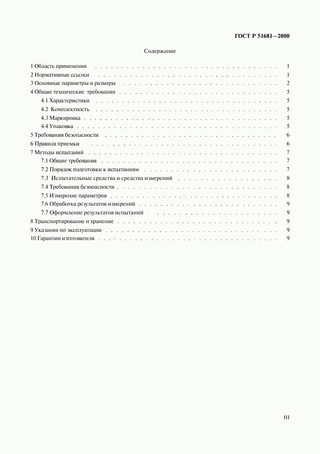 ГОСТ Р 51681-2000, страница 3