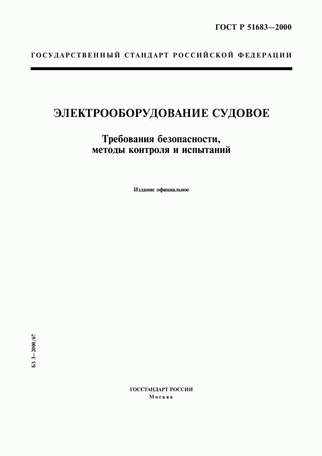 ГОСТ Р 51683-2000, страница 1