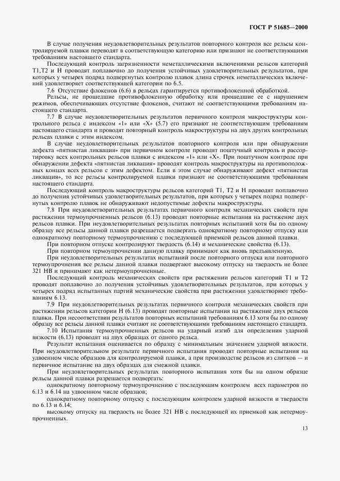 ГОСТ Р 51685-2000, страница 16