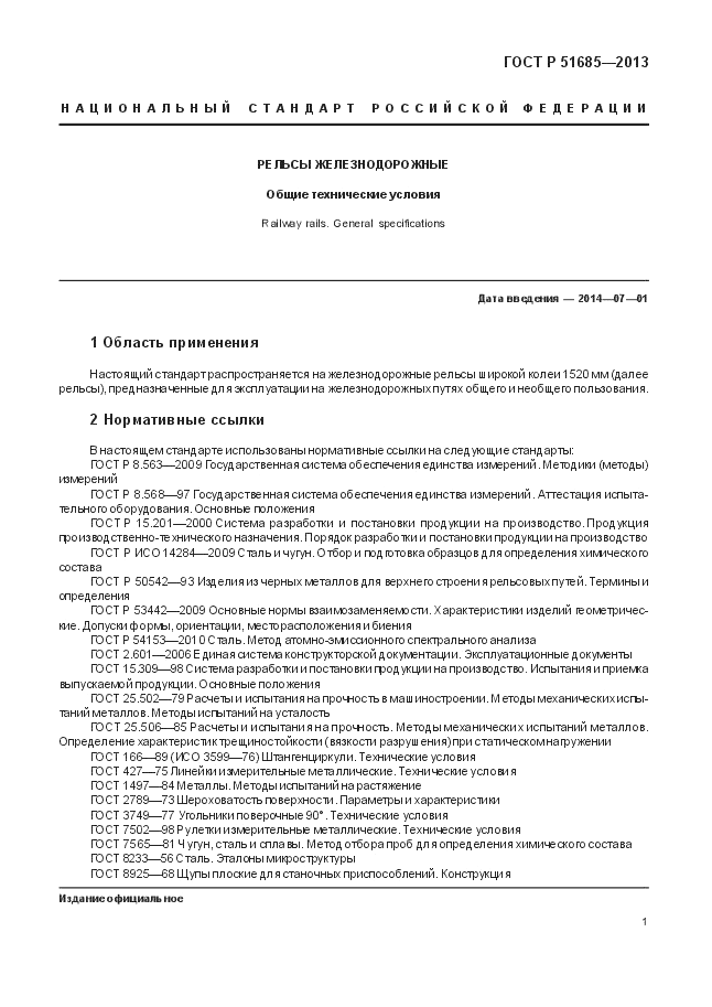 ГОСТ Р 51685-2013, страница 7