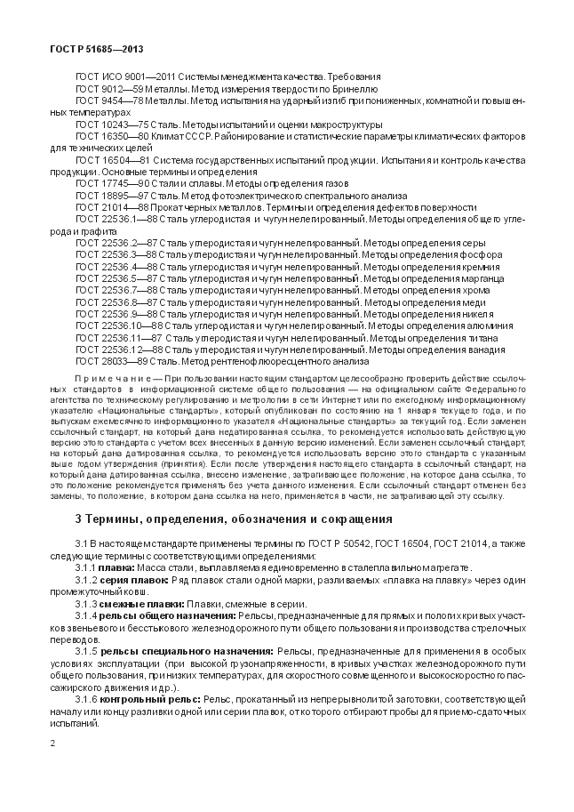 ГОСТ Р 51685-2013, страница 8