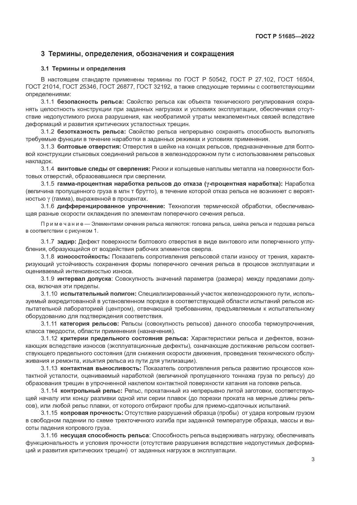 ГОСТ Р 51685-2022, страница 10