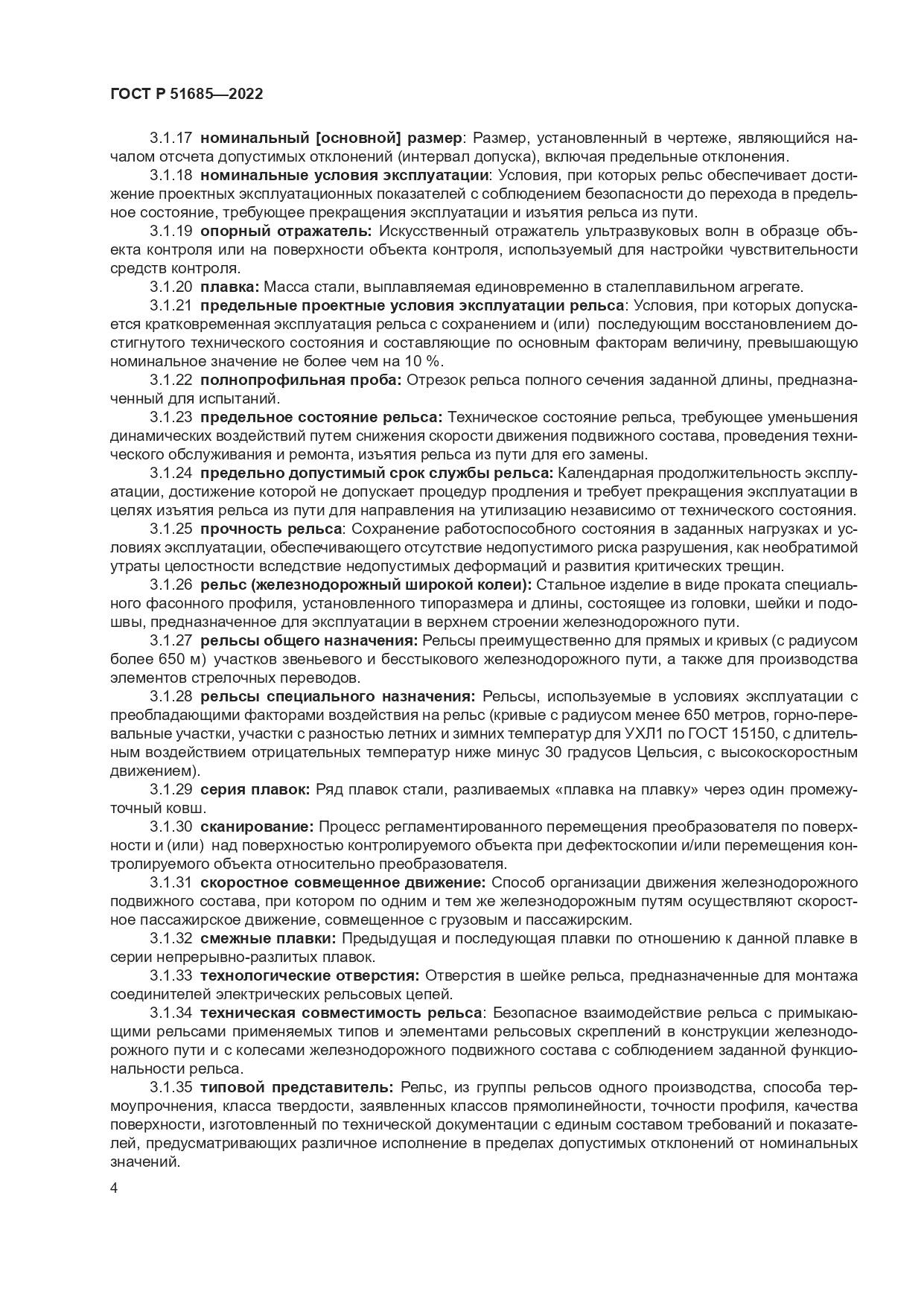 ГОСТ Р 51685-2022, страница 11