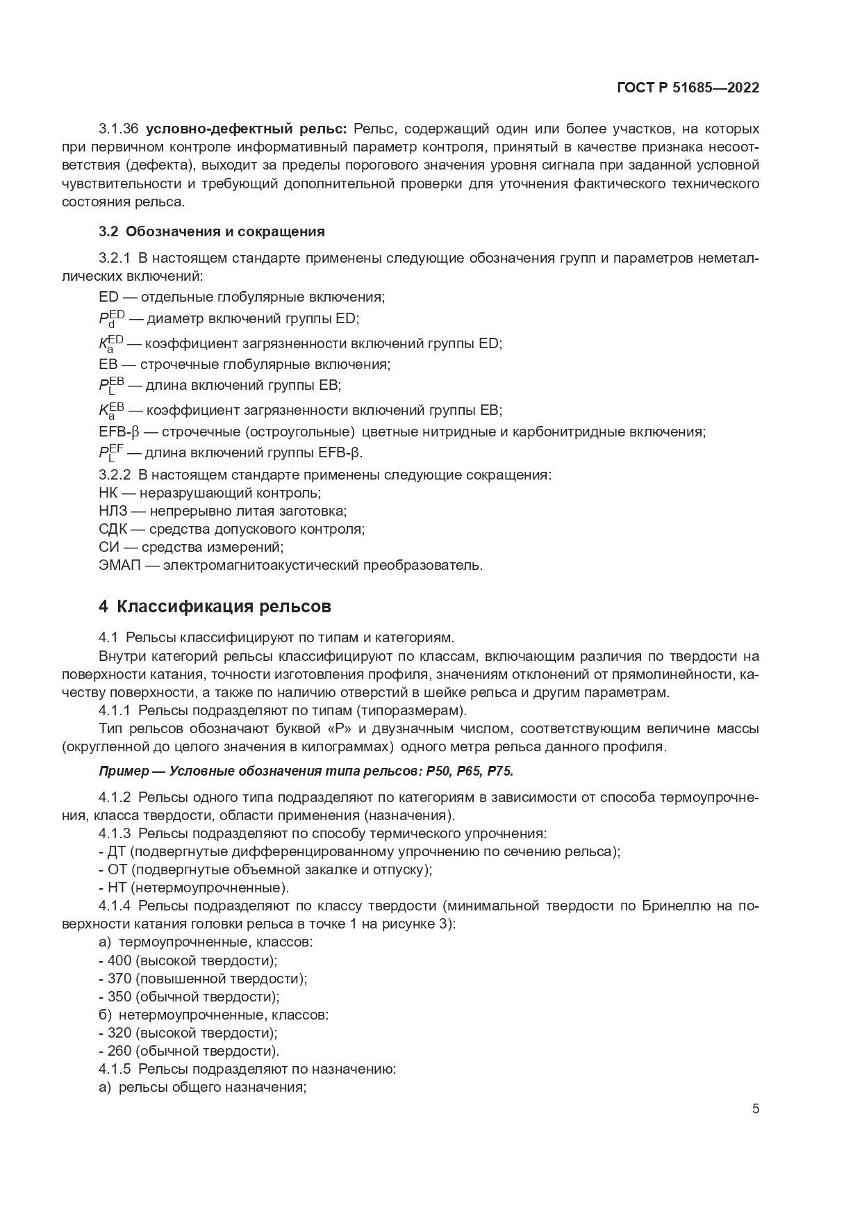 ГОСТ Р 51685-2022, страница 12