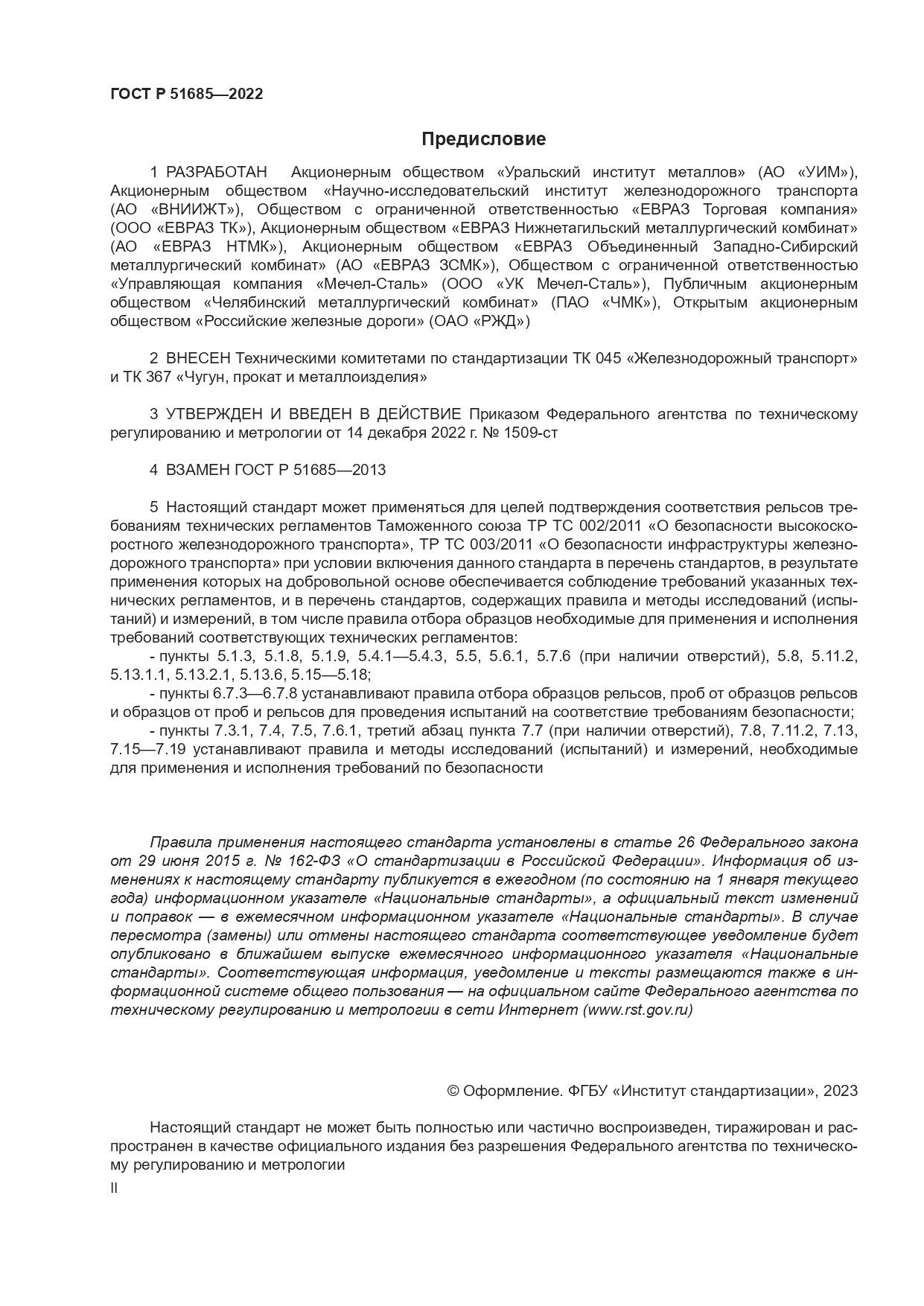 ГОСТ Р 51685-2022, страница 2