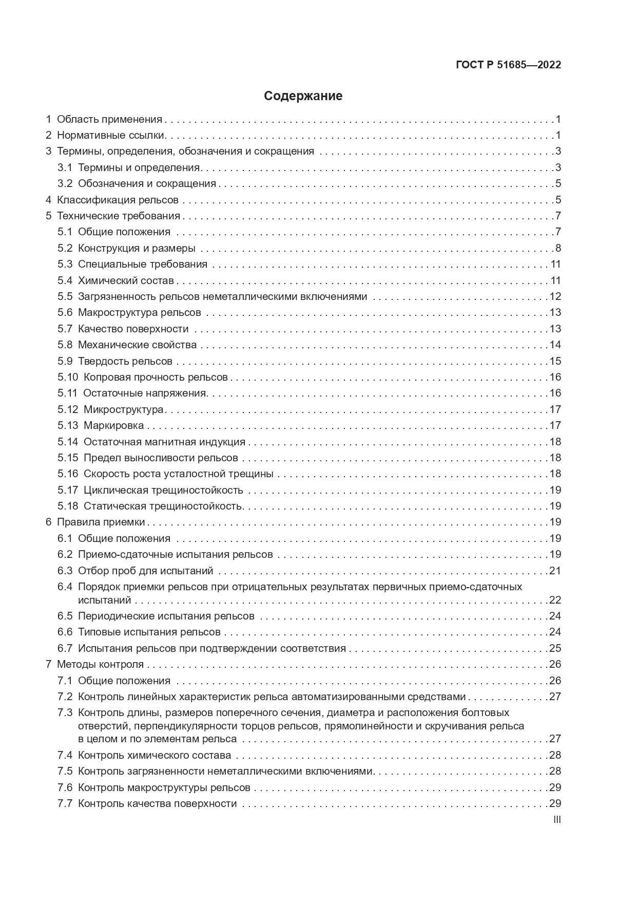ГОСТ Р 51685-2022, страница 3