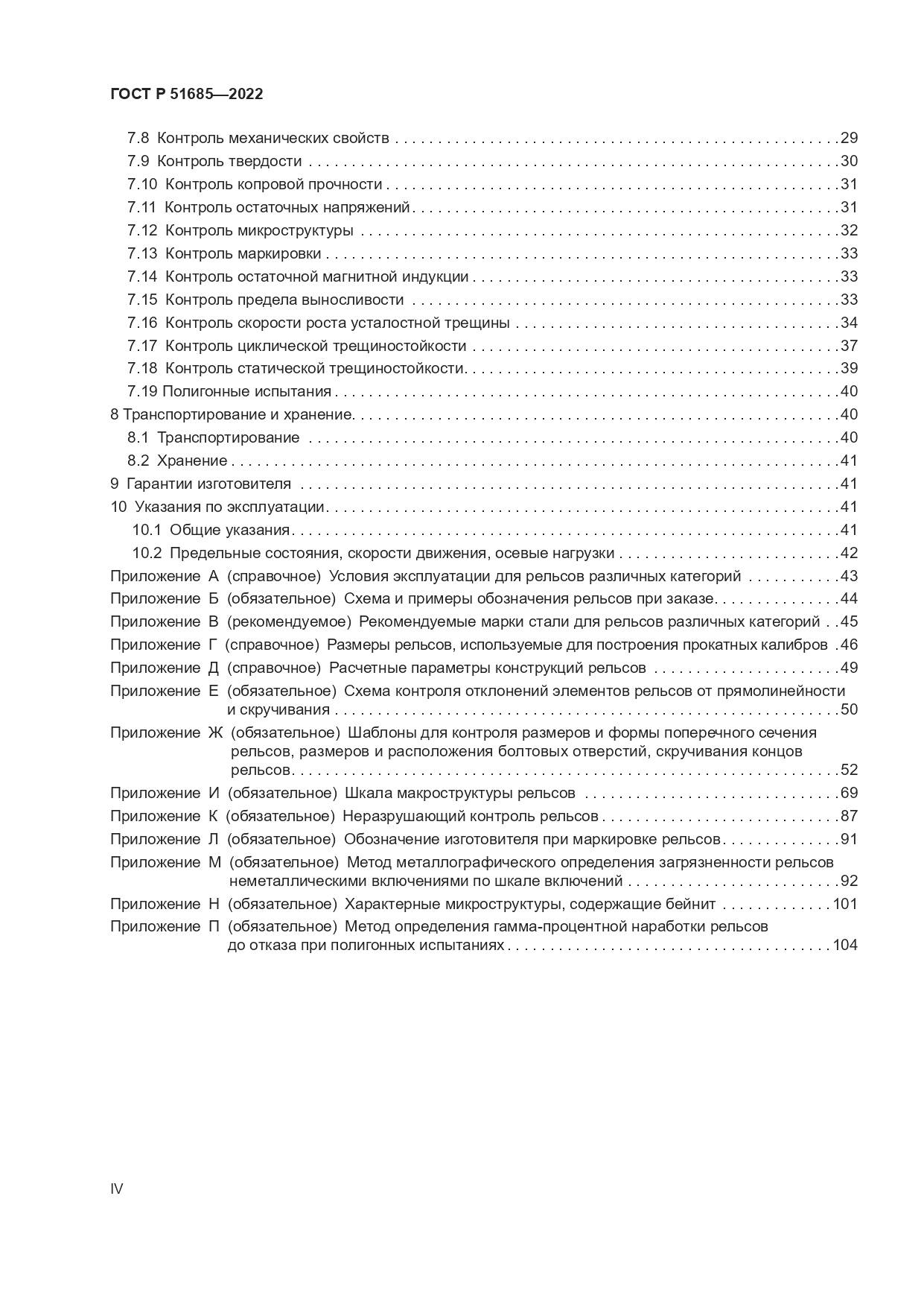 ГОСТ Р 51685-2022, страница 4
