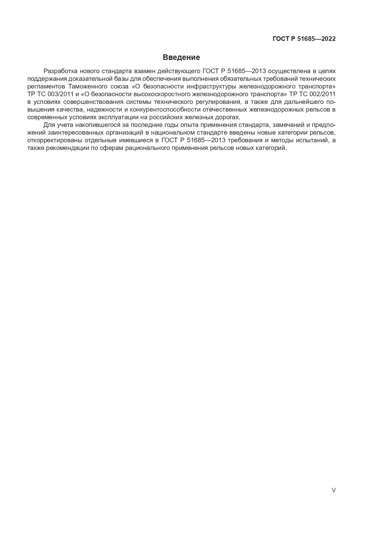 ГОСТ Р 51685-2022, страница 5