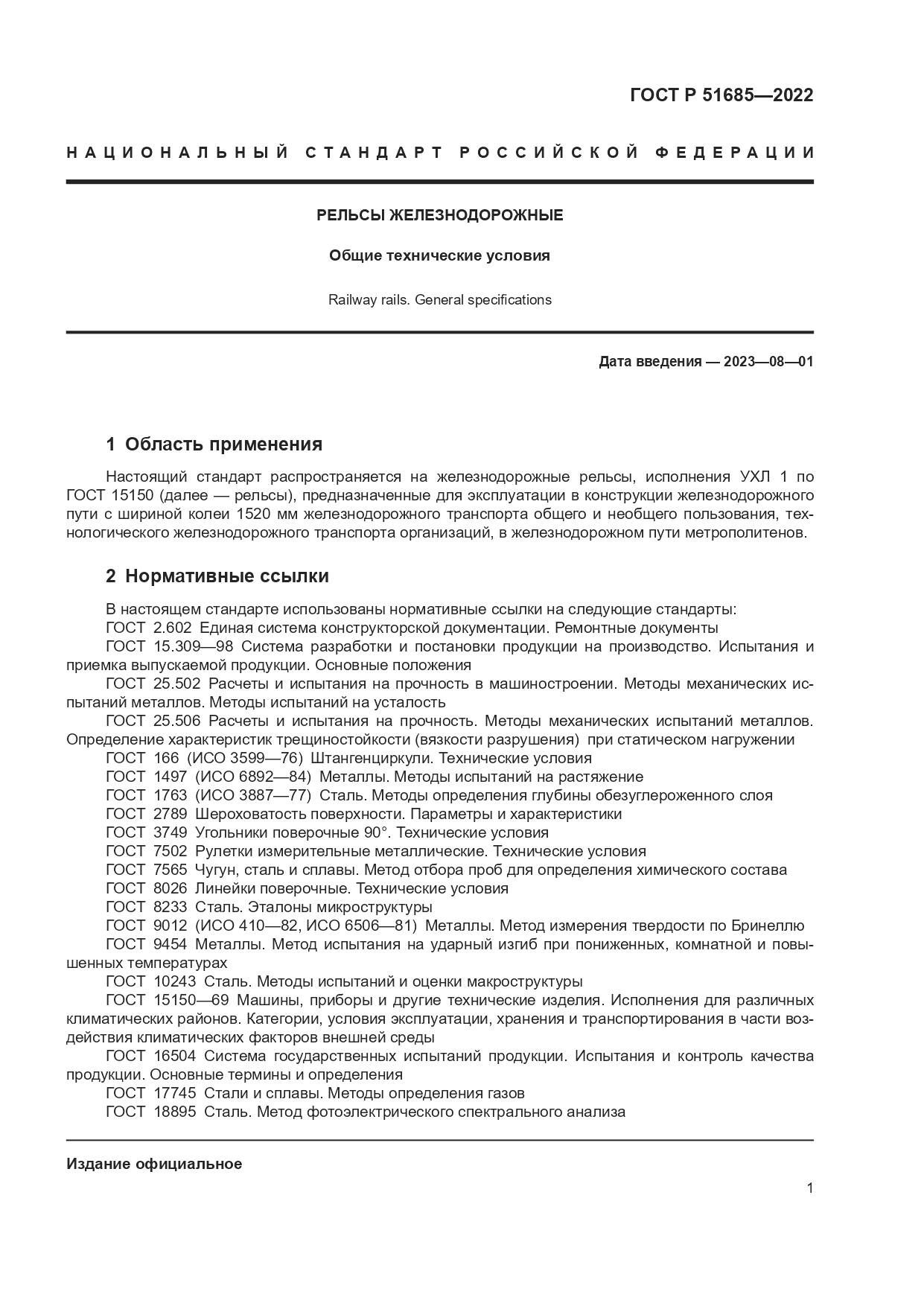ГОСТ Р 51685-2022, страница 8