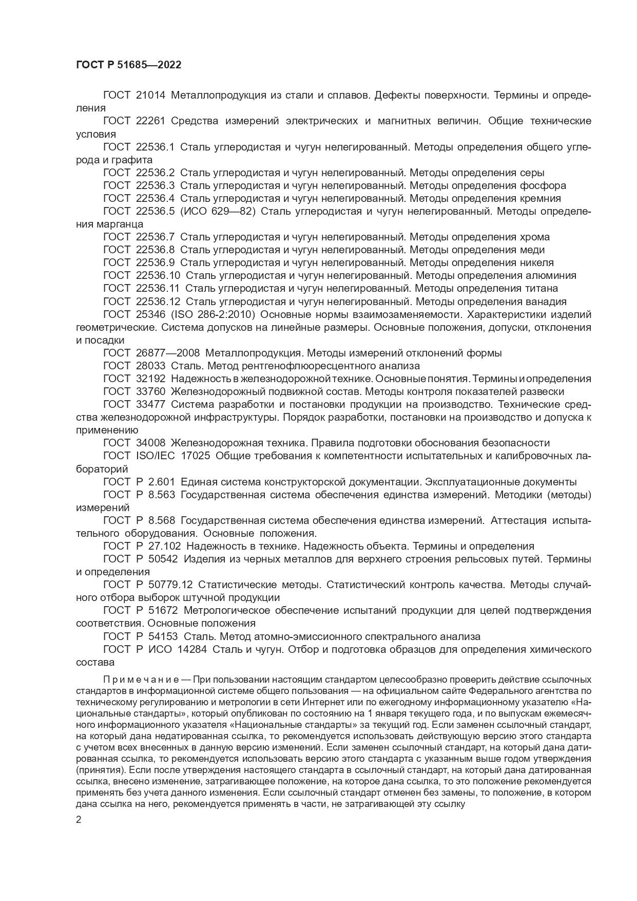 ГОСТ Р 51685-2022, страница 9
