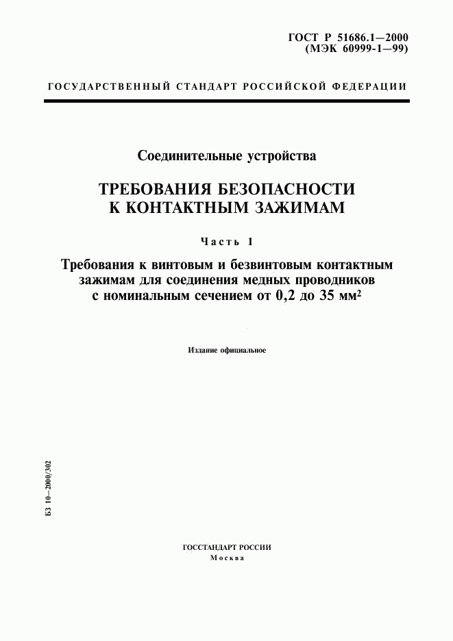 ГОСТ Р 51686.1-2000, страница 1