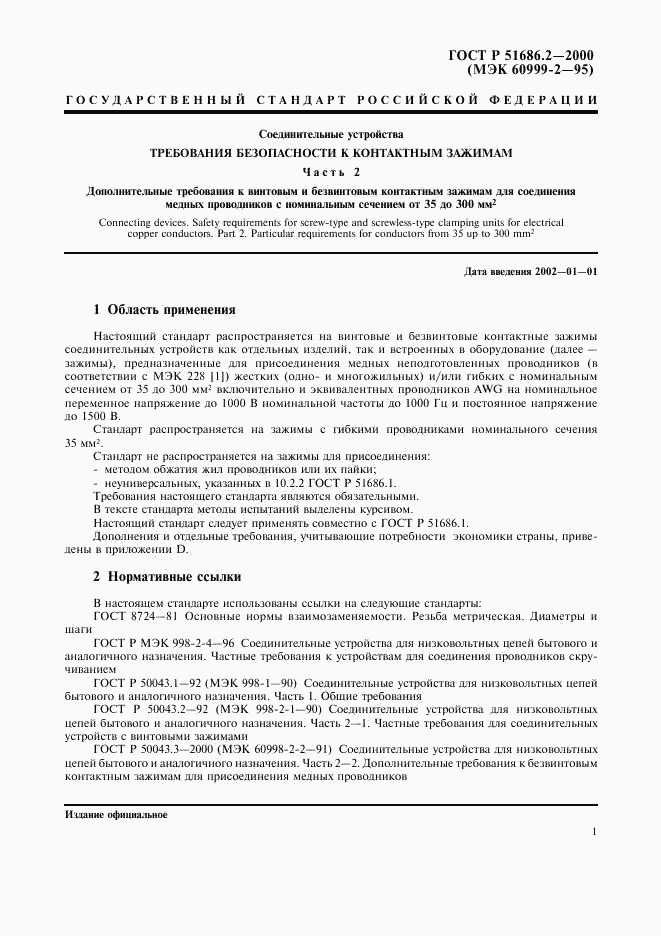 ГОСТ Р 51686.2-2000, страница 3