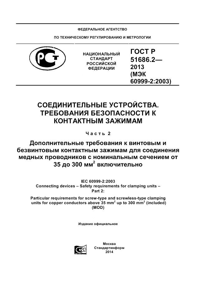 ГОСТ Р 51686.2-2013, страница 1