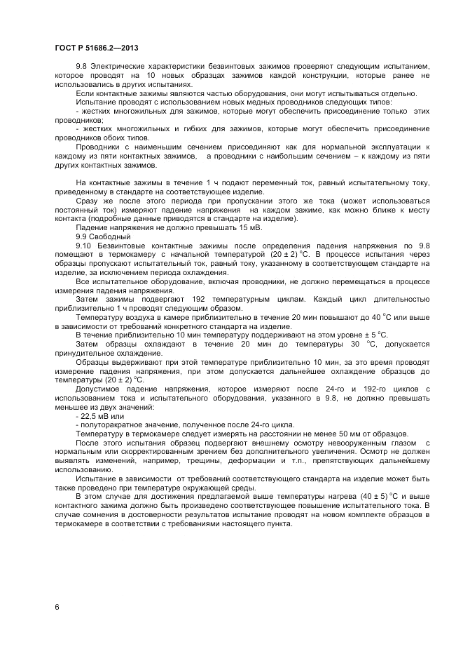ГОСТ Р 51686.2-2013, страница 10
