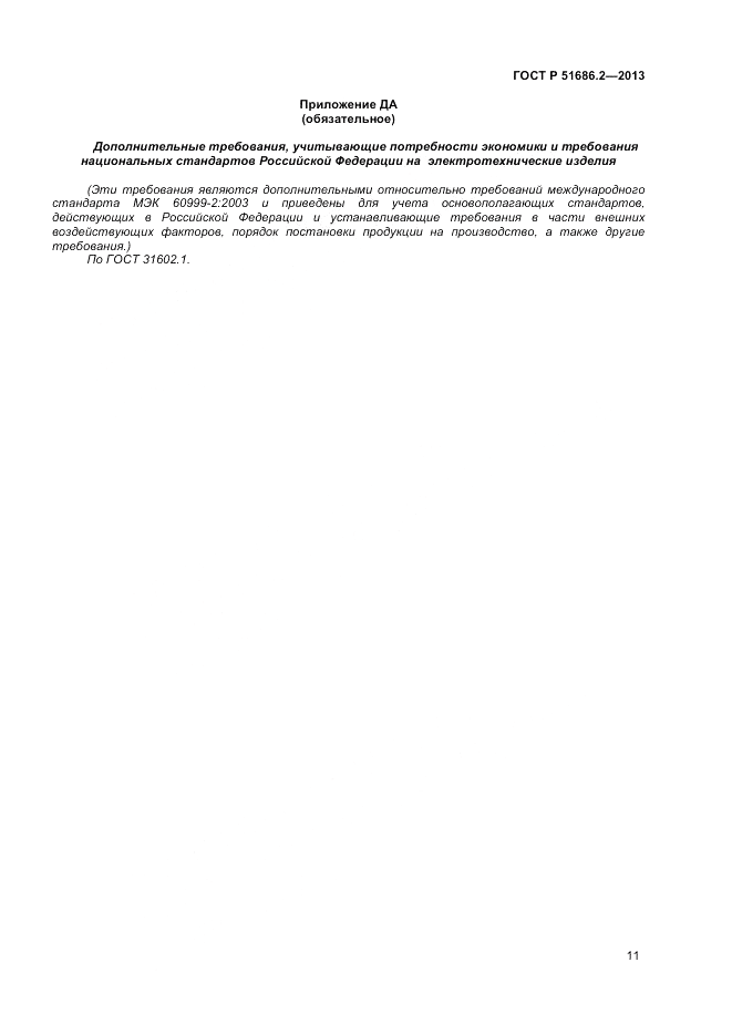 ГОСТ Р 51686.2-2013, страница 15