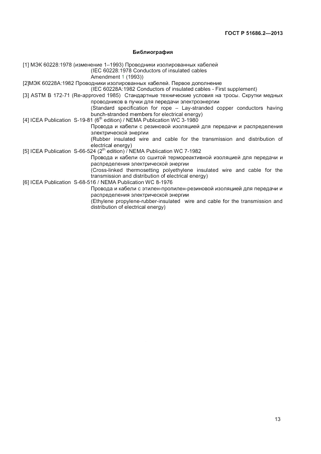 ГОСТ Р 51686.2-2013, страница 17