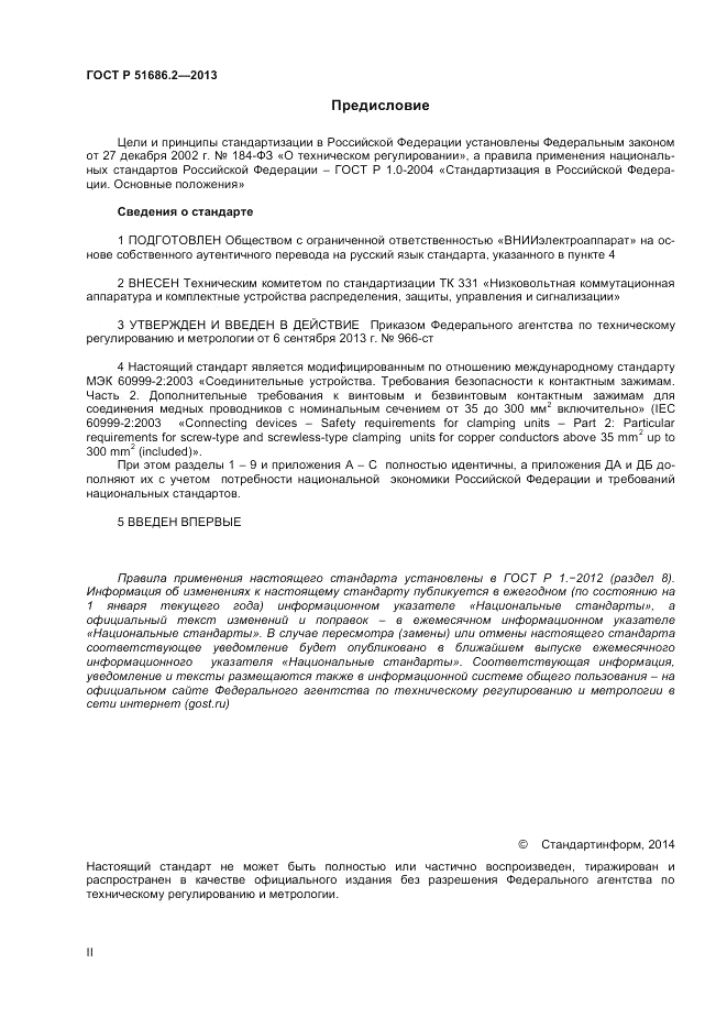 ГОСТ Р 51686.2-2013, страница 2
