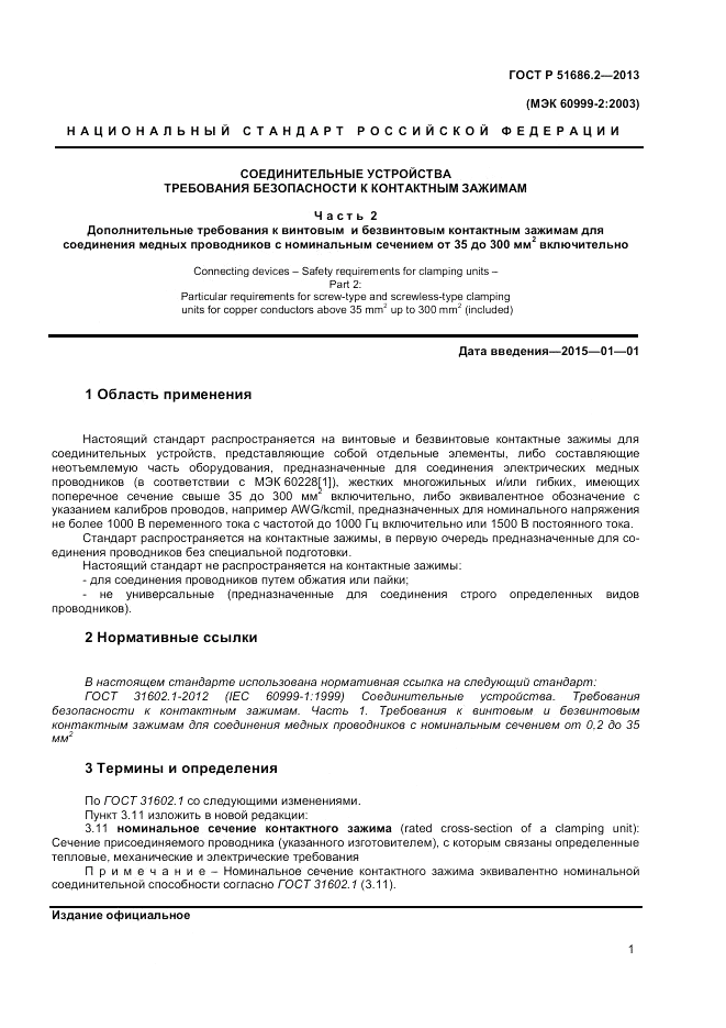 ГОСТ Р 51686.2-2013, страница 5