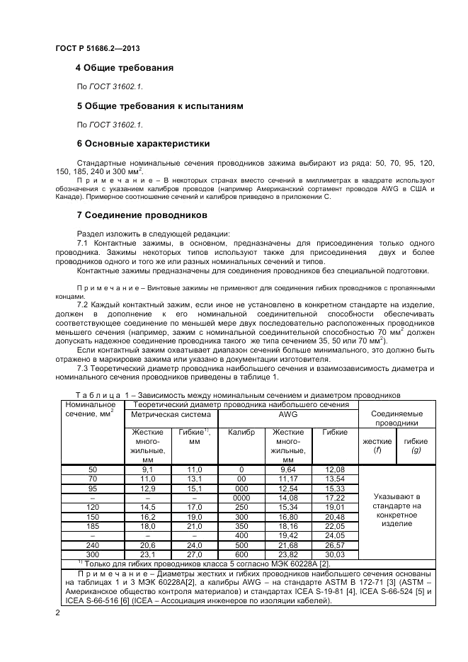 ГОСТ Р 51686.2-2013, страница 6