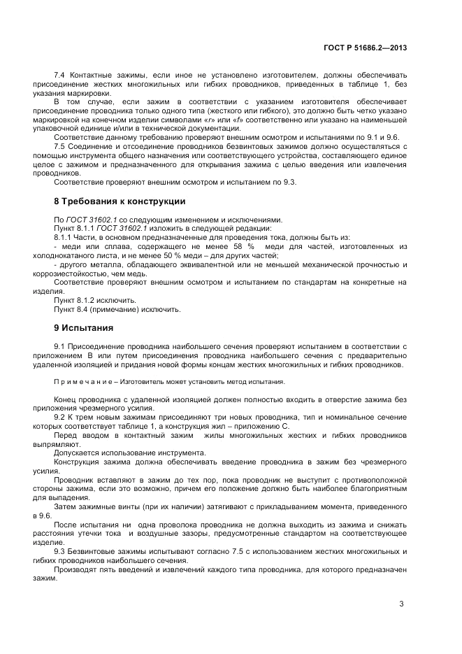 ГОСТ Р 51686.2-2013, страница 7