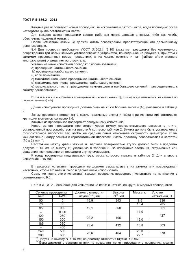 ГОСТ Р 51686.2-2013, страница 8
