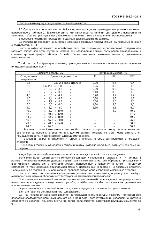 ГОСТ Р 51686.2-2013, страница 9