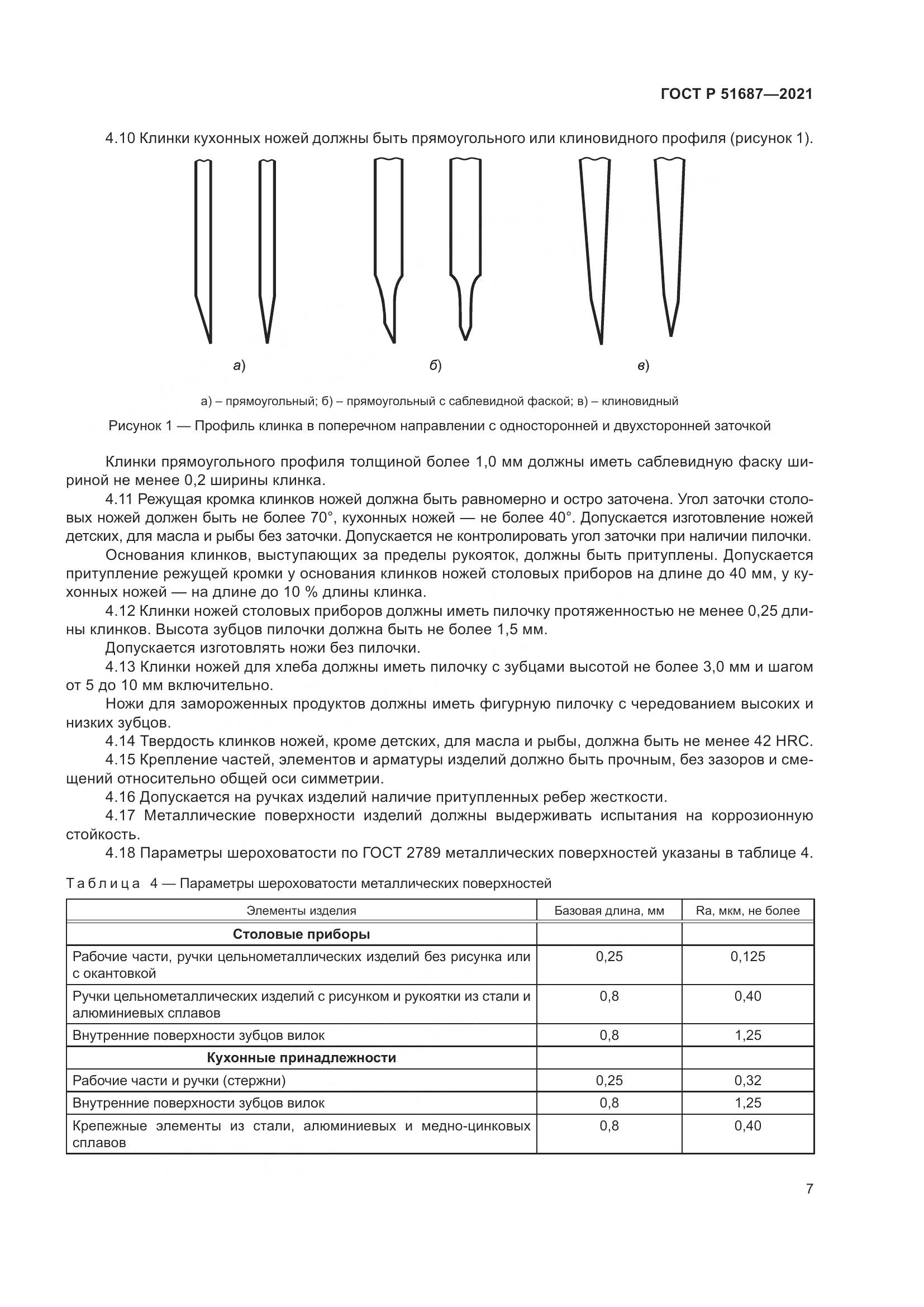ГОСТ Р  51687-2021, страница 11