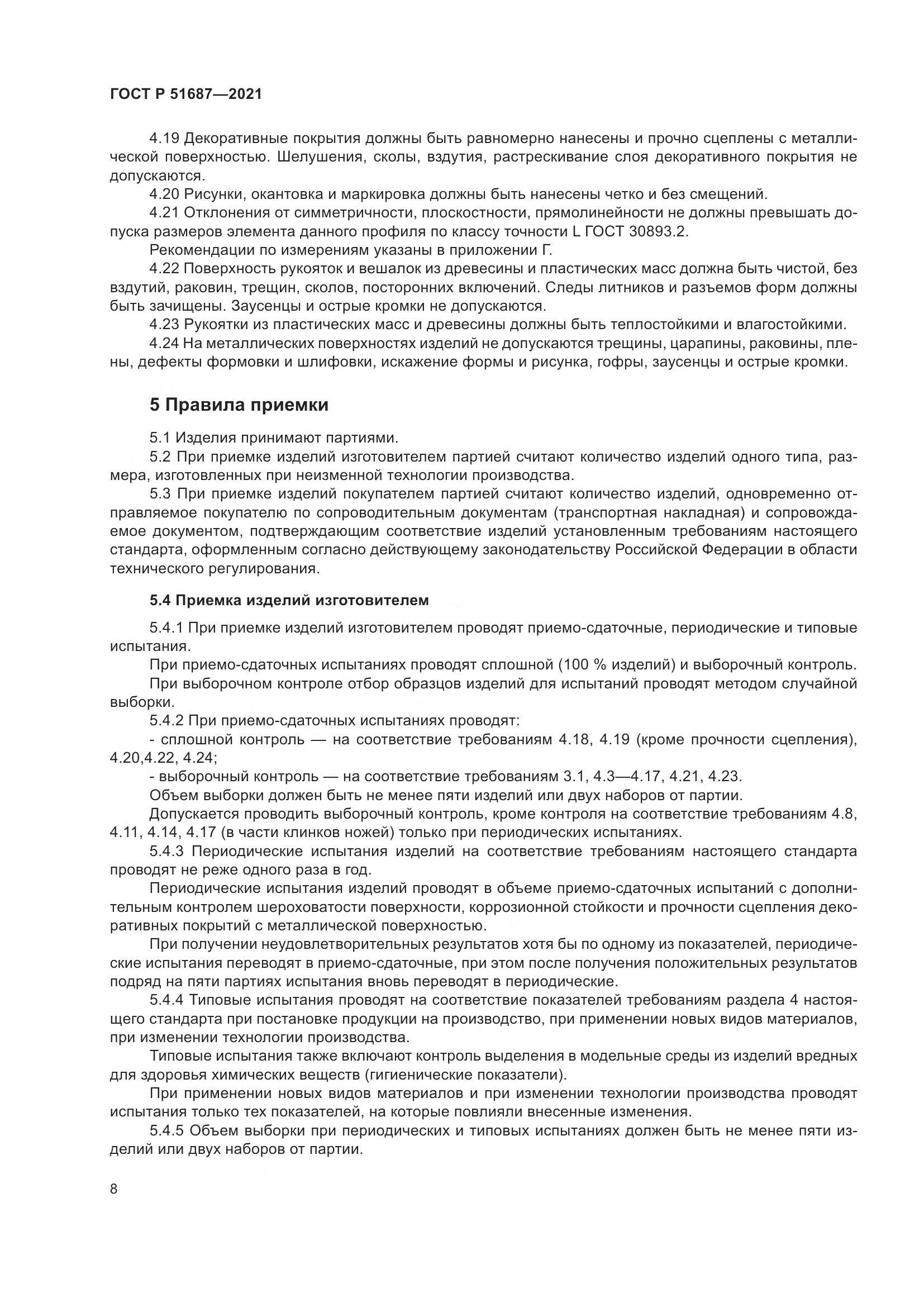 ГОСТ Р  51687-2021, страница 12