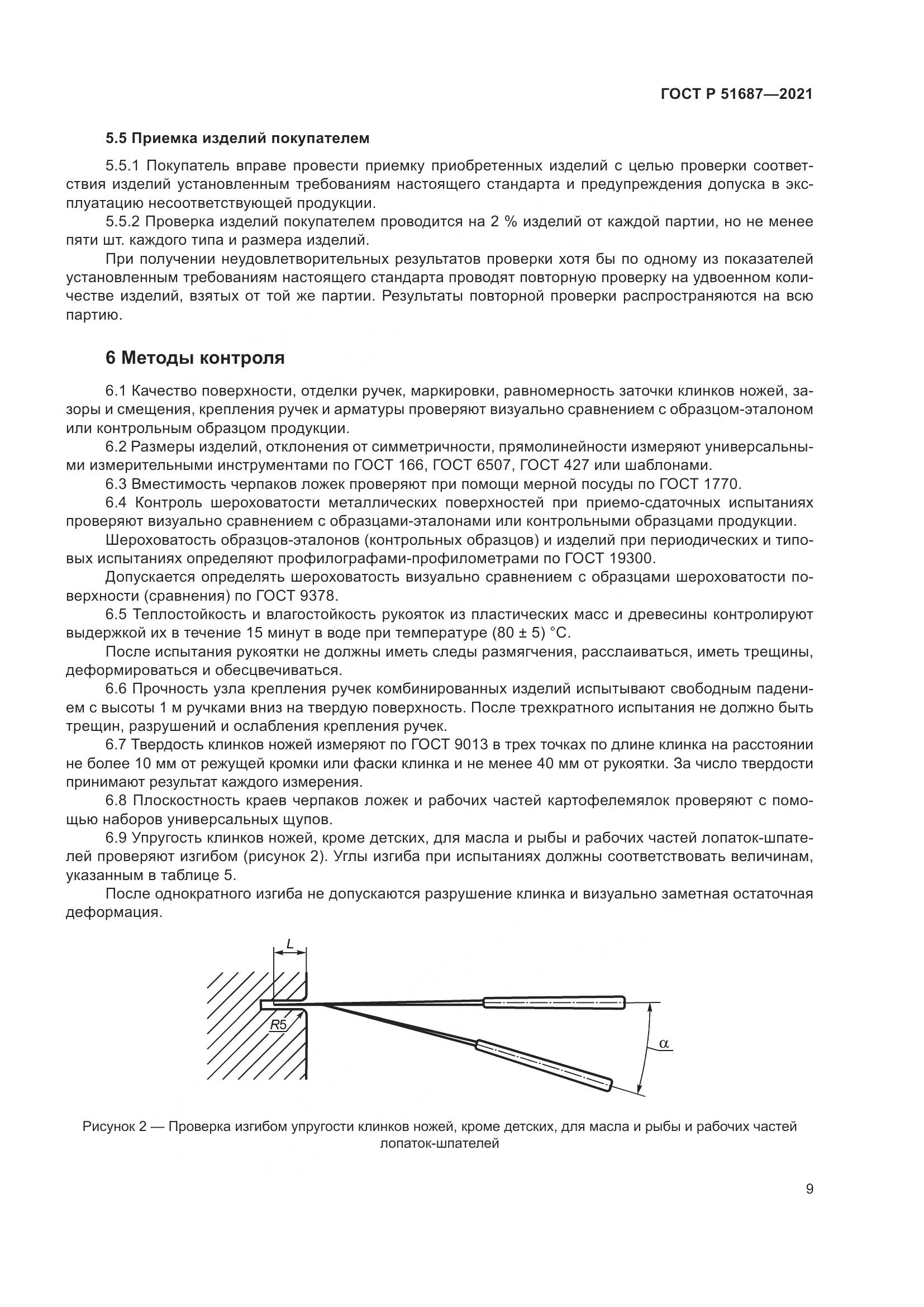 ГОСТ Р  51687-2021, страница 13