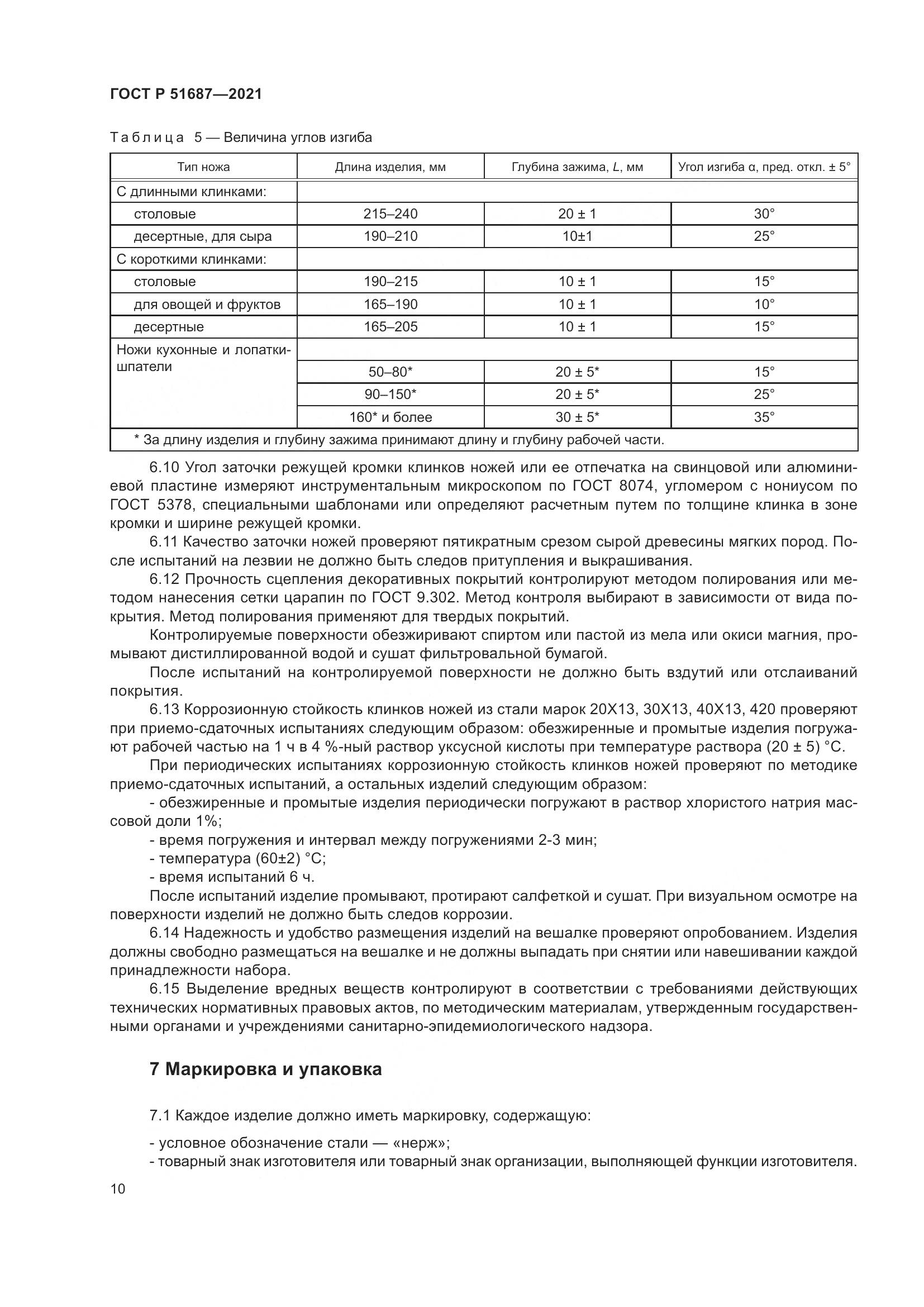 ГОСТ Р  51687-2021, страница 14