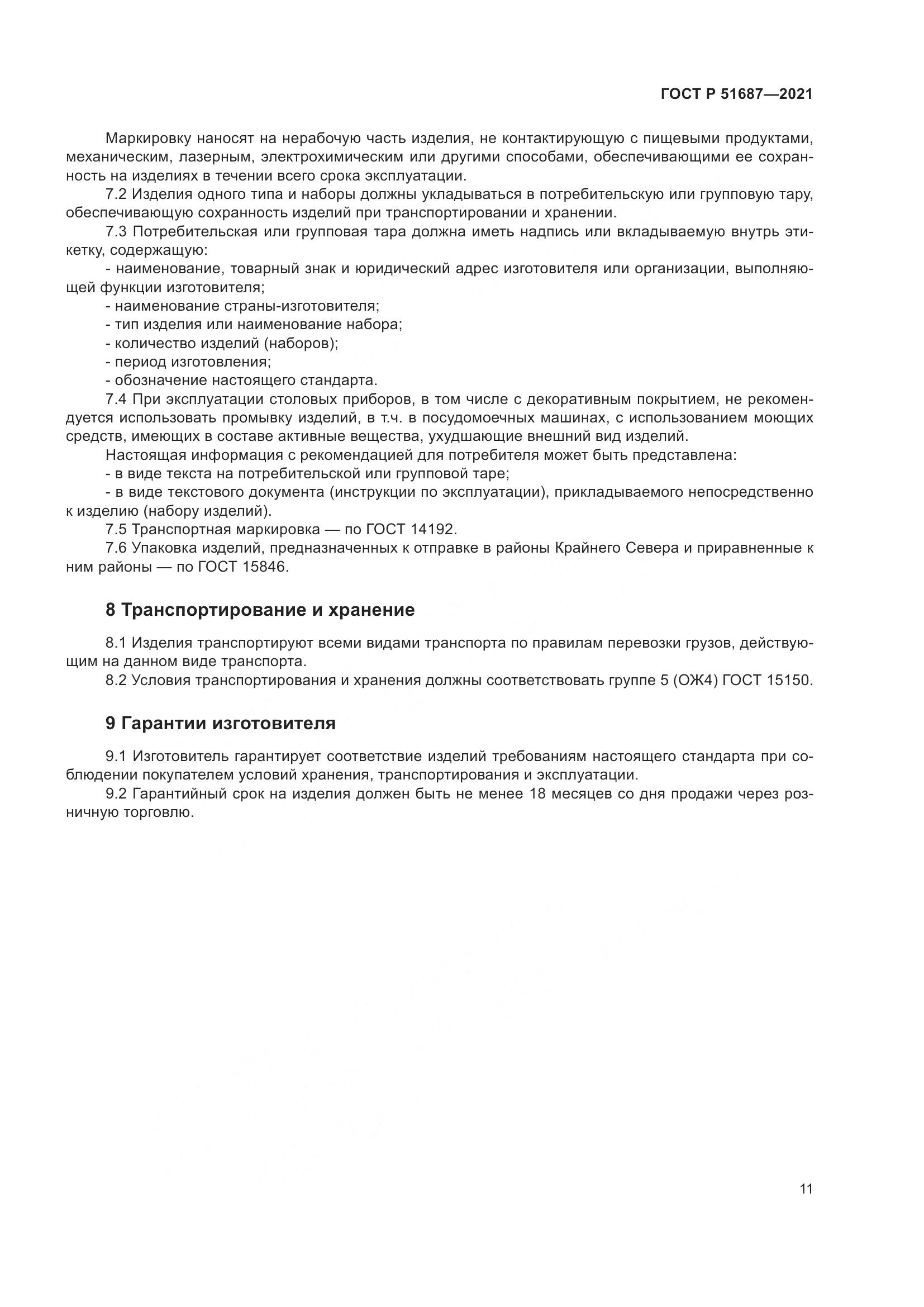 ГОСТ Р  51687-2021, страница 15