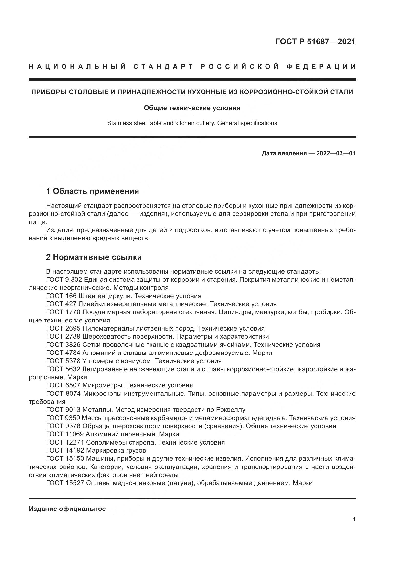 ГОСТ Р  51687-2021, страница 5