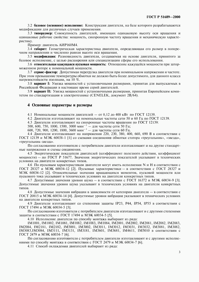 ГОСТ Р 51689-2000, страница 6