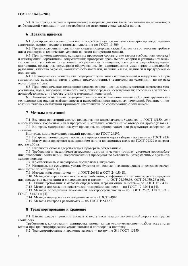 ГОСТ Р 51690-2000, страница 8