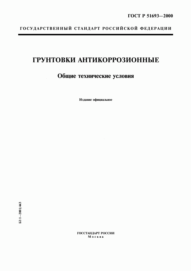ГОСТ Р 51693-2000, страница 1